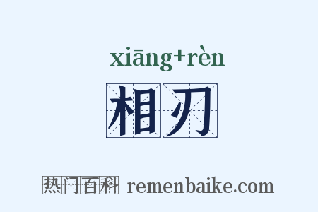 相刃是什么意思的图片